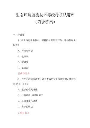 生态环境监测技术等级考核试题库（附含答案）.docx