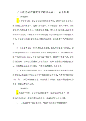 八年级劳动教育优秀主题班会设计一碗手擀面.docx