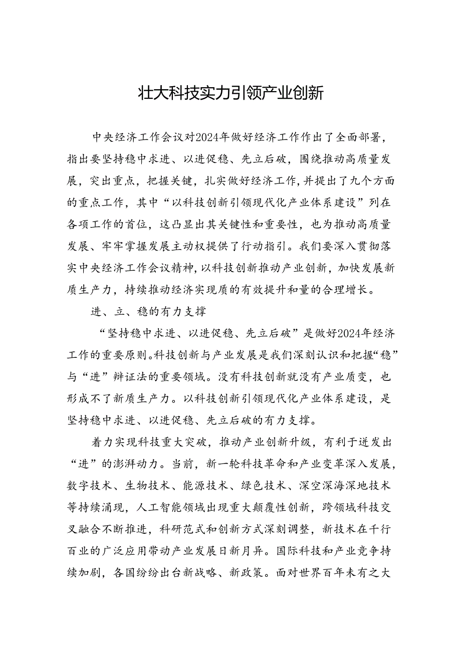 壮大科技实力+引领产业创新.docx_第1页