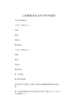 工地模板承包合同书样本通用 (4).docx