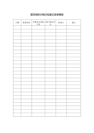 屋顶消防水箱日检查记录表模板.docx