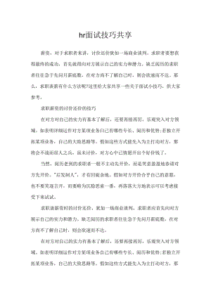 hr面试技巧分享.docx