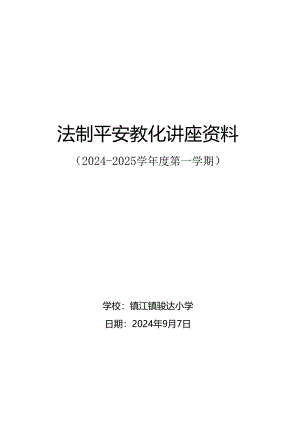 2024小学法制安全教育讲座.docx