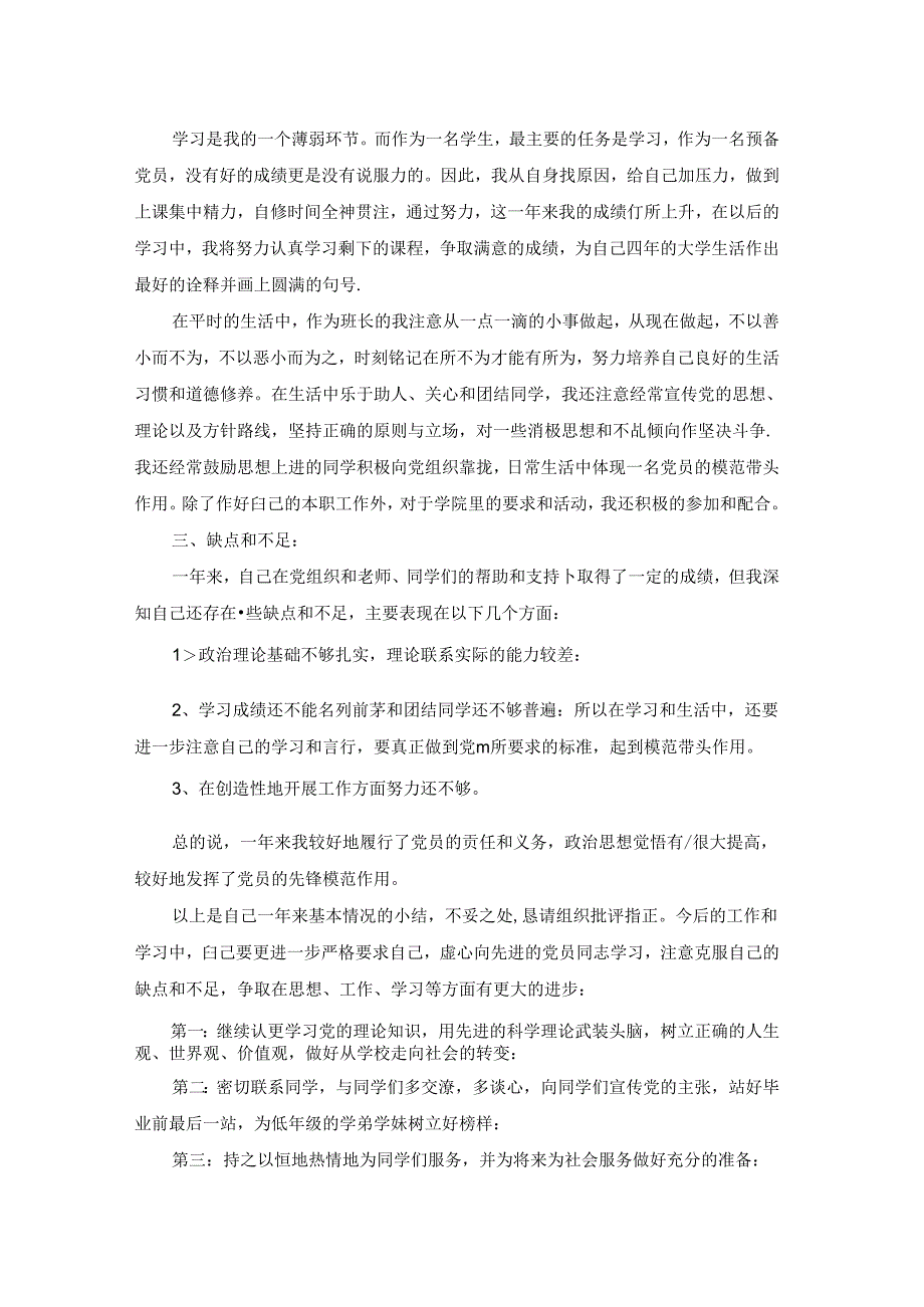 入党个人转正申请报告（优秀9篇）.docx_第2页