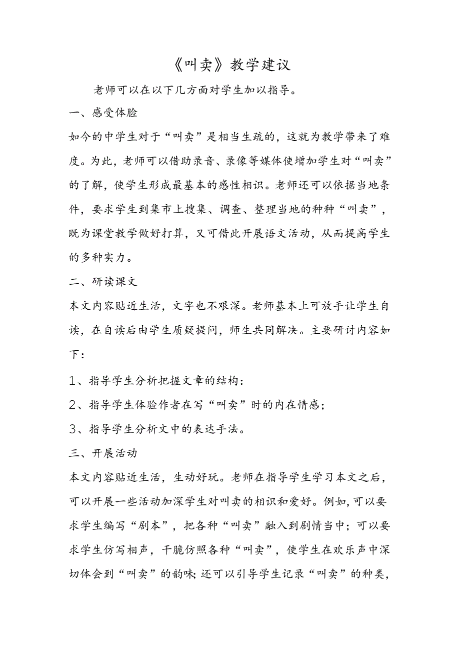 《吆喝》教学建议.docx_第1页