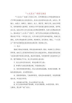 “八大员工”的防火要求.docx