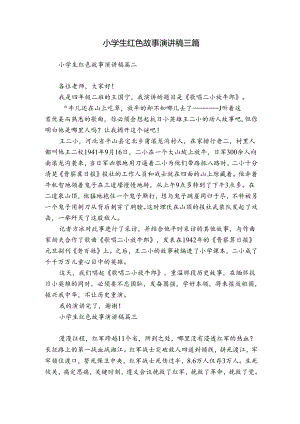 小学生红色故事演讲稿三篇.docx