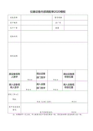 仪器设备内部调配单2020模板.docx