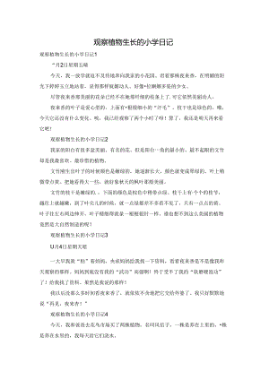 观察植物生长的小学日记.docx