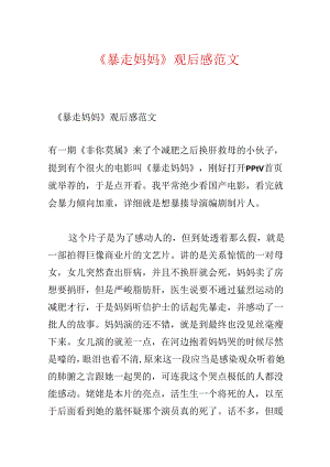 《暴走妈妈》观后感范文.docx