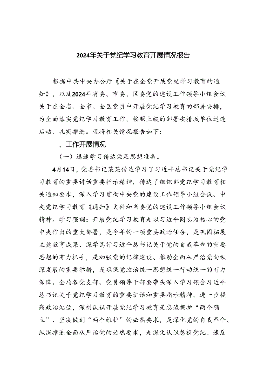 【7篇】2024年关于党纪学习教育开展情况报告范文.docx_第1页