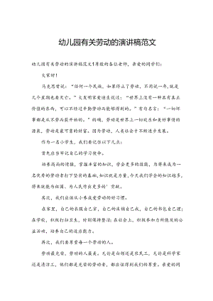幼儿园有关劳动的演讲稿范文.docx