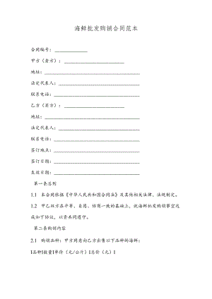 海鲜批发购销合同范本.docx