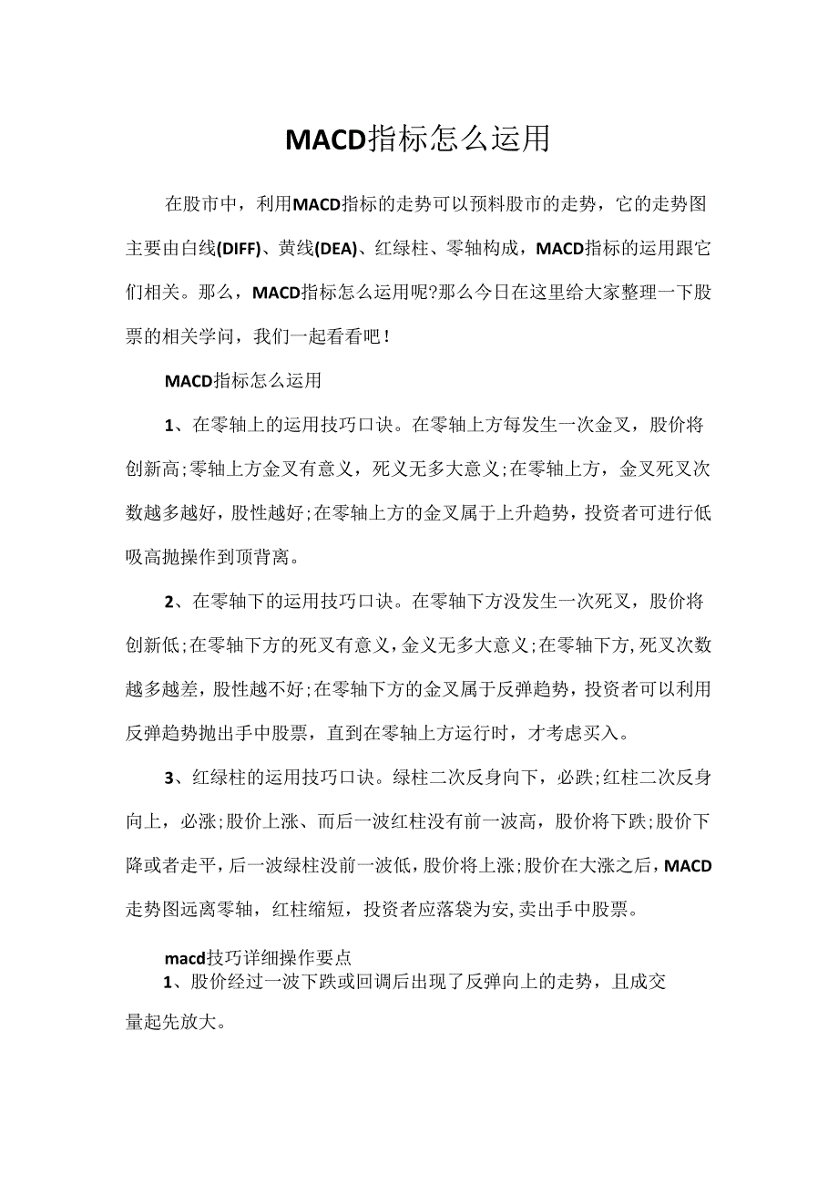 MACD指标怎么使用.docx_第1页