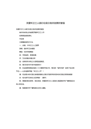 关爱环卫工人 践行垃圾分类 共创美好家园.docx
