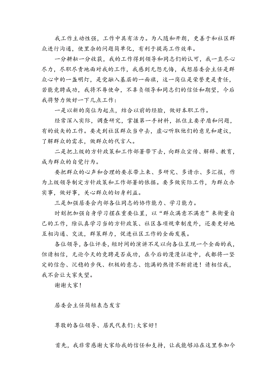居委会主任简短表态发言.docx_第2页