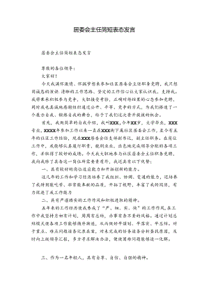 居委会主任简短表态发言.docx