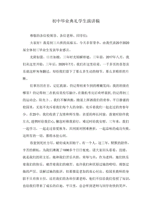 初中毕业典礼学生演讲稿.docx