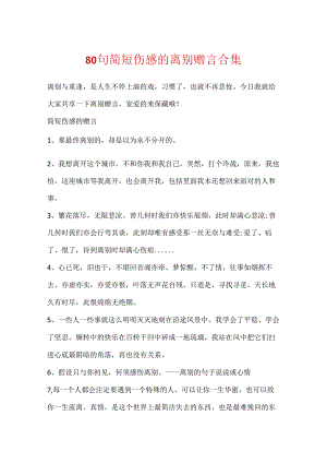 80句简短伤感的离别赠言合集.docx