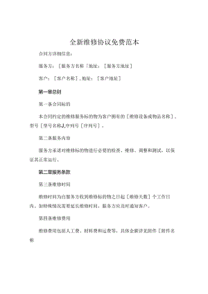 全新维修协议免费范本下载.docx