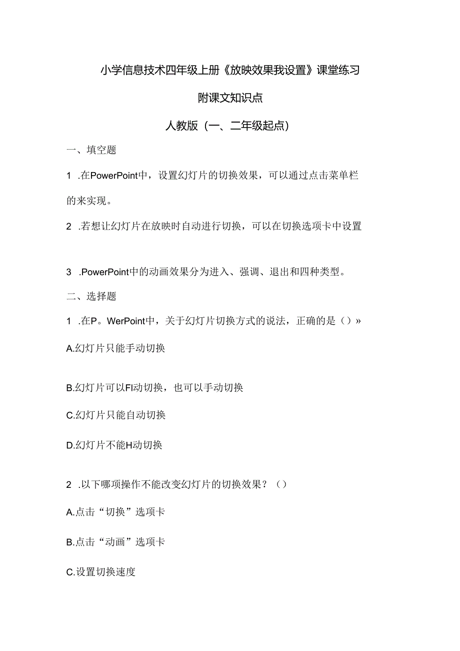 小学信息技术四年级上册《放映效果我设置》课堂练习及课文知识点.docx_第1页