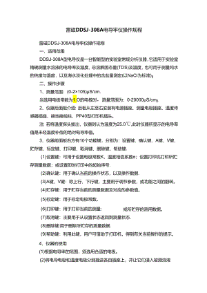 雷磁DDSJ-308A电导率仪操作规程.docx