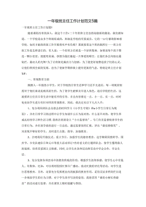 一年级班主任工作计划范文5篇.docx