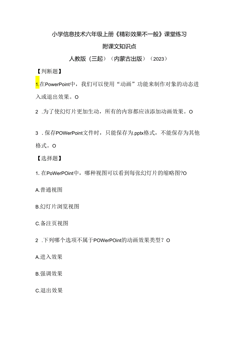 人教版（三起）（内蒙古出版）（2023）信息技术六年级上册《精彩效果不一般》课堂练习附课文知识点.docx_第1页