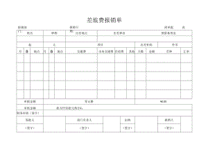差旅费报销单（财务报销表单）.docx