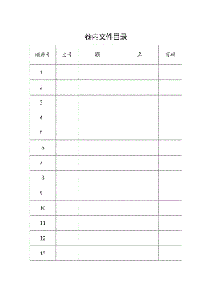 卷内文件目录.docx