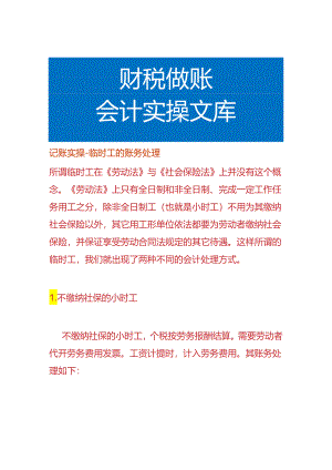 记账实操-临时工的账务处理.docx