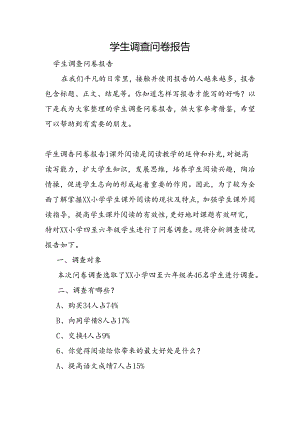 学生调查问卷报告.docx