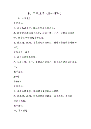 9、三袋麦子（第一课时）.docx