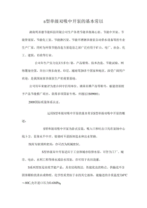 s型单级双吸中开泵的基本常识_0.docx