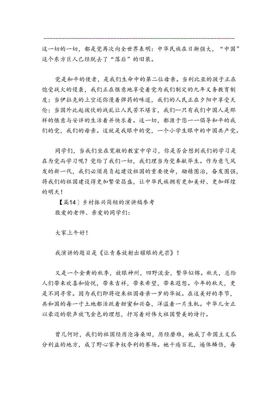 乡村振兴简短的演讲稿参考14篇.docx_第3页