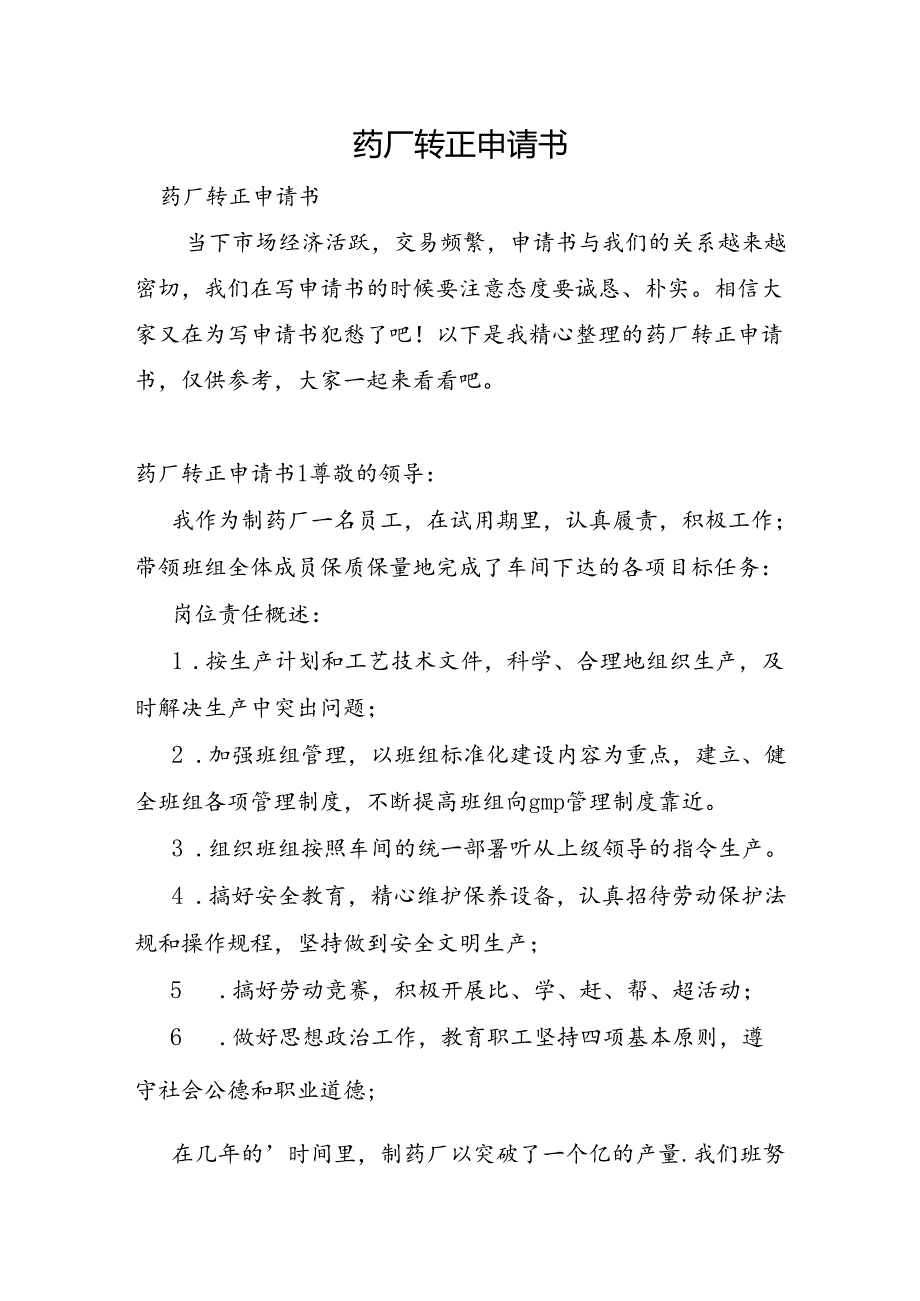 药厂转正申请书.docx_第1页