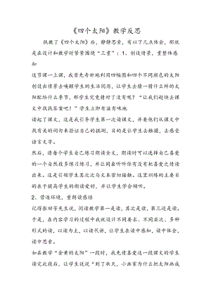 《四个太阳》教学反思.docx