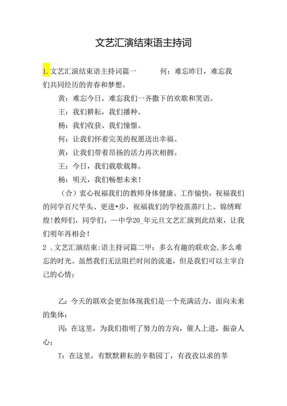文艺汇演结束语主持词.docx_第1页
