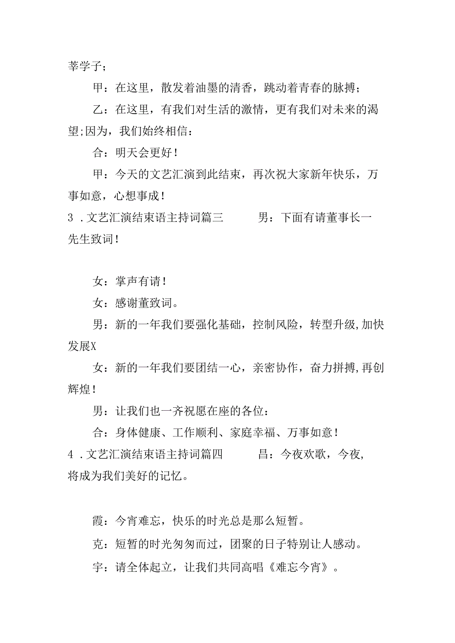 文艺汇演结束语主持词.docx_第2页