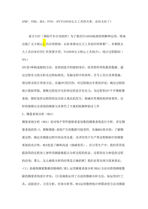 apqpfemamsappapspcts16949五大工具的关系总结太好了!.docx