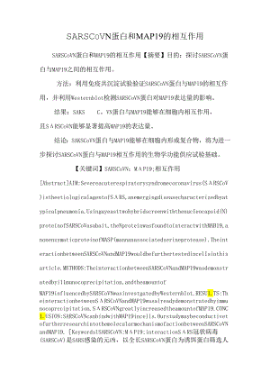 SARSCoV N蛋白和MAP19的相互作用_0.docx