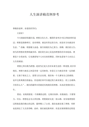 人生演讲稿范例参考.docx