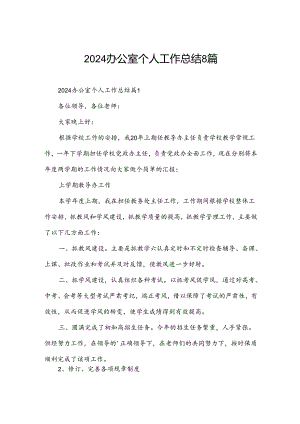 2024办公室个人工作总结8篇.docx