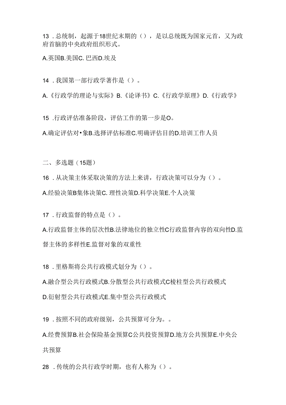 2024年最新国开（电大）本科《公共行政学》期末机考题库.docx_第3页