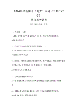 2024年最新国开（电大）本科《公共行政学》期末机考题库.docx
