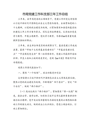 局党建工作科支部三年工作总结.docx