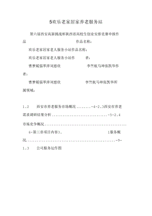 5快乐老家居家养老服务站.docx
