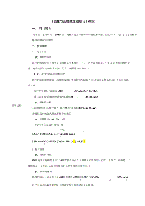 《圆柱与圆锥整理和复习》教案.docx
