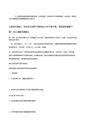 Euvjuln-a公务员行测85、申论80分资料下载地址!!可直接下载-有偿资料破解下载.docx