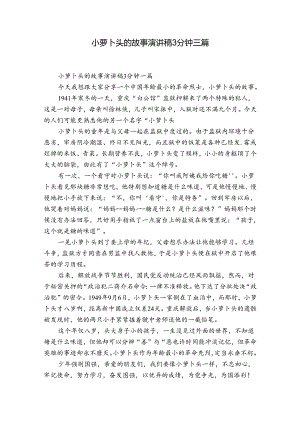 小萝卜头的故事演讲稿3分钟三篇.docx